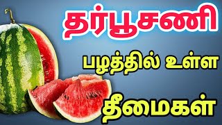 தர்பூசணி அதிகமாக சாப்பிடுவதால் ஏற்படும் பக்க விளைவுகள் | watermelon side effects tamil | tharpoosani