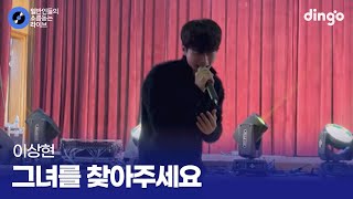 축제 시작부터 찢어버린 무대 그녀를 찾아주세요 (이상현) cover