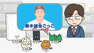 おしゃべり唐あげあげ太くん 「鈴木誠也ごっこ」