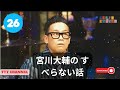 【 26】宮川大輔の すべらない話【睡眠用・作業用・ドライブ・高音質bgm聞き流し】 ttt channel