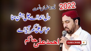 Ahmad Ali Hakim Sahib Ka New Kalam  2022-Dil Chanda hai chal Jashan Mana-New Ramzan Special AG Naat