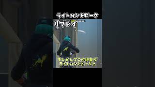 【フォートナイト】ライトハンドピークをこれだけで理解できるかもしれない動画【ゆっくり解説】