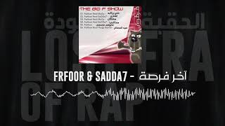 فرفور و سداح - آخر فرصة | Frfoor \u0026 Sadda7 - A5er Fer9ah [High Quality]