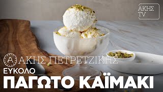 Εύκολο Παγωτό Καϊμάκι Επ. 58 | Kitchen Lab TV | Άκης Πετρετζίκης