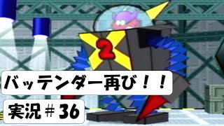 月のボス戦！　#36【ペーパーマリオRPG実況】