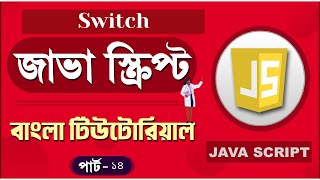 JavaScript Fundamentals Bangla Tutorial (switch case) -Part-14