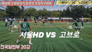 족구/제18회 수원화성기 동호인 초청족구대회 전국일반부 20강 서울HD VS  고브로/21점 단세트