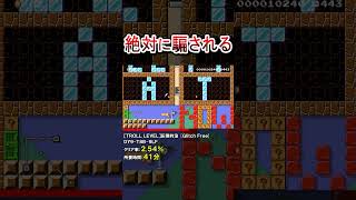 これ騙されなかった天才いる？ #shorts #マリオメーカー2