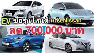 ตัดราคาเดือด! EV 4 รุ่น Nissan ลดราคาสู้ 700,000 บาท / เทียบ EV 4 รุ่น ต้นปี 2022