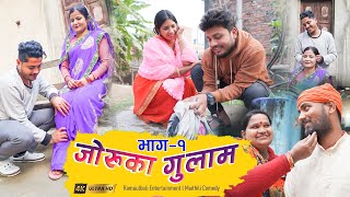 जोरुका गुलाम l PART-1 l RAMOL WALI MAITHILI COMEDY | #maithilicomedy