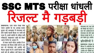 SSC MTS परीक्षा रिजल्ट धांधली 2026/SSC MTS Result SCAM 🚫 2026