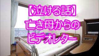 【泣ける話・感動する話】亡き母からのビデオレター【涙腺崩壊】