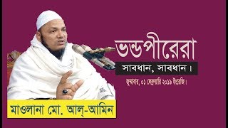 The Hypocrites, Caution, Be-careful. Bangla Waz by Maulana Md. Al-Amin