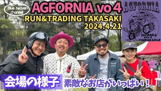 【ハーレー】AGFORNIA Vo4 RUN\u0026TRADING TAKASAKI 2024.4.20 会場の様子