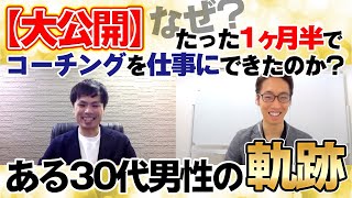 【大公開】未経験から1ヶ月半でコーチングを仕事にした「ある30代男性の軌跡」