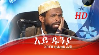 Ustaz Muhammed Ferej | ኡስታዝ መሐመድ ፈረጅ | Ay Dunya | አይ ዱንያ HD