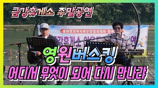 금강휴게소 이웃돕기 주말공연, 영원버스킹  - 어디서 무엇이 되어 다시 만나랴