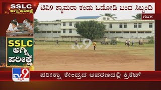 ಪರೀಕ್ಷಾ ಕೇಂದ್ರದ ಆವರಣದಲ್ಲಿ ಕ್ರಿಕೆಟ್| Miscreants Caught Playing Cricket Near SSLC Exam Centre In Gadag