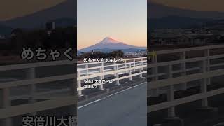 #富士山 #🗻 #早朝 #静岡県 #安倍川 #ドライバー #綺麗 #景色