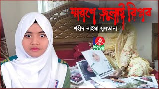 স্মরণে জুলাই বিপ্লব | শহীদ নাইমা সুলতানা | Naima Sultana | Remembering the July Revolution