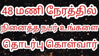 48 மணி நேரத்தில் நினைத்த நபர் உங்களை தொடர்பு கொள்வார் || 100% works || Law of attraction method