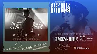 【张哲瀚生日快乐】ZhangZheHan|Happy Birthday