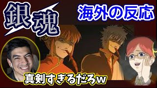 【海外の反応】銀魂｜カニ争奪戦に呆れるイケボニキ【日本語字幕】