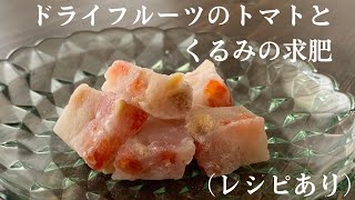 【48】How to Make Gyuhi Mochi with Dried Tomatoes and Walnuts