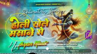 Dj Sanu Hajipur (Jhankar) Hard Bass Toing Mix 🎶 Holi Khele Masane Mein Dj Remix Shivratri Song 2025