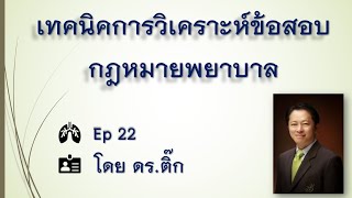 เทคนิคการวิเคราะห์ข้อสอบกฎหมายพยาบาล โดย ดร. ติ๊ก EP. 22