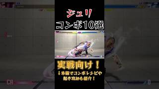 【スト6】ジュリ 実戦向けコンボ 起き攻め セットプレイ 厳選紹介 Year2対応版 SF6 Juri Combo Oki Setup #shorts