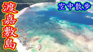 ドローン空撮 ケラマブルー @ 沖縄 渡嘉敷島 4K 60p - Kerama blue @ Okinawa Tokashiki Island