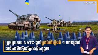 ក្រុមប្រទេស NATO ផ្តល់គ្រាប់កាំភ្លើងធំ ១ លានគ្រាប់ដល់កងទ័ពអ៊ុយក្រែនធ្វើសង្គ្រាម