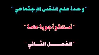 أسئلة وأجوبة في وحدة علم النفس الاجتماعي| الفصل الثاني