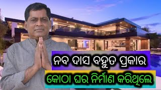 Naba Das Built Many Types Of Buildings | ନବ ଦାସ ବହୁତ ପ୍ରକାର କୋଠା ଘର ନିର୍ମାଣ କରିଥିଲେ