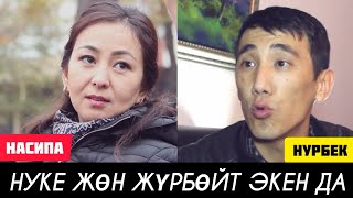 НУКЕНИ НАСИПА ЖАЙЛАДЫ 😄