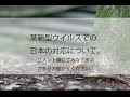 《討論会》某新型ウイルスでの日本の対応について【みなさまのご意見をコメント欄にてお聞かせください】