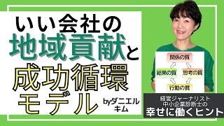 地域貢献活動と「成功循環モデル」。本業以外のことをやるメリットを解説。【幸せに働き生きるヒント16】