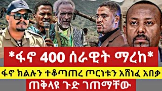 ሰበር ዜና - አመሻሹን ፋኖ ታሪክ ሰራ | ጠቅላዩ ፋኖን አልቻልም አሉ | Anchor Media | Dere News | Ethio Forum | Seber Zena