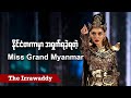 နိုင်ငံတကာမှာ အရှက်ရခဲ့ရတဲ့ Miss Grand Myanmar (ရုပ်/သံ)