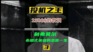 投机之王杰西利弗莫尔/03亏损2500美元的教训