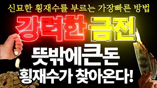 🔵부적보다 더강한 음파동 에너지🔵 기적이 열려 축복이 집안에 들어오는 에너지 차크라ㅣ30년 금전 대운상승 에너지ㅣChakra Meditation