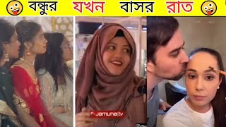 বন্ধুর যখন  বাসর রাত 🤣|| না দেখে যাবেন কই | Bangla meme Review | Osthir Funny