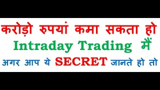 करोड़ो रुपयां कमा सकता हो Intraday Trading मैं,अगर आप ये SECRET जानते हो तो !!!