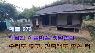 매물273. 상남면 교통 위치좋은 옛날 시골촌집, 집터 매매.#밀양촌집 #촌집매매 #밀양촌집매매 #집터 #상남면 #남밀양ic #대지매매