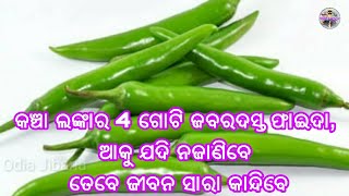 କଞ୍ଚା ଲଙ୍କାର 4 ଗୋଟି ଜବରଦସ୍ତ ଫାଇଦା, ଆକୁ ଯଦି ନଜାଣିବେ ତେବେ ଜୀବନ ସାରା କାନ୍ଦିବେ