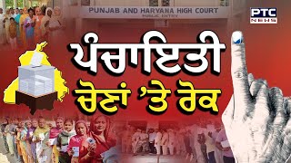 Panchayat Elections News : ਪੰਚਾਇਤੀ ਚੋਣਾਂ 'ਤੇ ਰੋਕ | Punjab and Haryana High Court