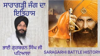 SARAGARHI BATTLE HISTORY- ਸਾਰਾਗੜ੍ਹੀ ਦੀ ਜੰਗ ਦਾ ਇਤਿਹਾਸ -BHAI GURBACHAN SINGH PATIALA