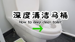 如何深度清洁马桶（家有神兽小男孩家庭的必看）  how to deep clean toilet