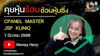 คุยหุ้นร้อน ช้อนหุ้นซิ่ง EP.199 วันที่ 7 มีนาคม 2566 l Money Hero